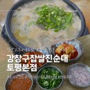 [남양주/구리] 난 새우젓과 청양고추만 있으면 돼 | 강창구찹쌀진순대 토평본점