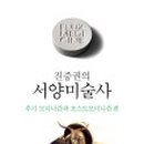 서양미술읽기(서양미술사) 이미지