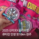 아쿠아게임즈 | 2025 올리브영X산리오 큐티런 인생 첫 10km 마라톤 완주 | 메달, 물품보관소, 원밀리언