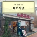 풍년솥뚜껑삼겹살식당 | [종로] 서촌 솥뚜껑 삼겹살 맛집 대하식당 추천 후기