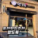 갈마로 | 홍천 양도둑 갈마점 재방문 후기 | 서비스에 감동 고기는 여전히 완벽!