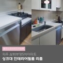 제주 싱크대 리폼 삼화부영5차아파트 벗겨지고 떨어지는 부분 인테리어필름 시공