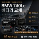 코딩코딩 | BMW 740Le 배터리 교체 인천 간석동 출장 당일완료 코딩까지 후기