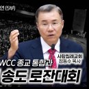 교회 내의 뉴에이지: WCC 종교 통합과 2024 인천 송도 로잔대회 - 정동수 목사 이미지