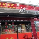 홍류짬뽕 이미지