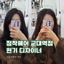 서초중앙로24길 27 (6) | 강남 미용실 추천 '정착헤어 교대역점' 현기쌤 후기