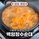 장수순대국 | 구월동 순대국, 길병원 맛집 '백암장수순대' 솔직 후기