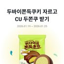 CU 안동병원 행복대로점 | ​[카카오페이 이벤트] 두바이쫀득쿠키 자르고 CU 1,000원 구매권(두쫀쿠) 받기! 성공 꿀팁(품앗이 링크...