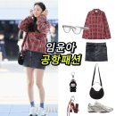 김안경마트 | 임윤아 공항 패션 체크셔츠 미니스커트 뉴발란스 운동화 가방 안경 팝마트 키링