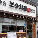 양천향교역 3번출구 뒤 | 강서구 양천향교역 수육 국밥 순대 맛집 보승회관 내돈내산