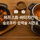 양지로8L | 비프스튜·버터치킨 6｜슬로쿠커·압력솥 시간표