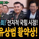 윤석열 탄핵 청문회! 전지적 국힘 시점! 배꼽잡는 유상법 활약상!ㅋ 이미지