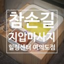 참손길지압힐링센터안마원 | 여의도마사지 &lt;참손길지압마사지힐링센터 여의도점&gt; 통증코스 60분 후기, 안마의 세계로 빠져들다