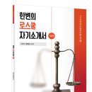 한변의 로스쿨 자기소개서 [기본편] 이미지