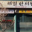 해밀한의원 | 성남시 분당구 한의원 해밀한의원 위치 오는길 후기