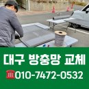 성서한샘타운 | 대구 성서 방충망 교체 | 성서한샘타운아파트 방충망 교체 작업!
