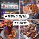 대전 봉명동 맛집/술집 소담 족발에서 느껴볼 수 있는 특별한 맛 후기