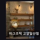 씨유 식사중앙점 | 일산 동구 맛집 이그조틱 고양일산점 3,400건 리뷰로 증명된 맛과 분위기