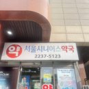 서울시니어스약국 이미지