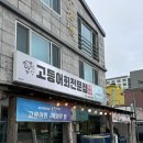 서귀포 고등어회 맛집 고등어회전문점 우성이네