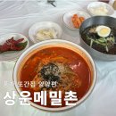 이도관 | 풍자 또간집 양양 상운메밀촌 웨이팅 안 하고 먹은 메밀육개장칼국수 후기