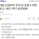 위드코로나 전면등교 22일부터 이미지