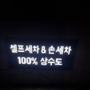 워시엠셀프세차 이미지