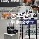 아이에비뉴롯데몰동부산점 | 동부산 롯데아울렛 명품 편집샵 중고명품 매장 위치 브랜드 종류 방문 후기