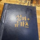 상미규카츠 수유 본점 내돈내산 후기