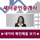 새터공인중개사사무소 이미지