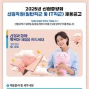 2025년 신협중앙회 신입직원(일반직군 및 IT직군) 채용 공고(~12/4) 이미지