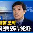 Re: Re: 검찰이 저지른 사건 조작을 수사하기 위한 특검법(검찰에 대한 협박???) 이미지