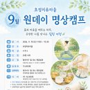 청주 초정치유마을 9월 원데이 명상캠프 신청｜야외요가·건강기공·싱잉볼 테라피 이미지