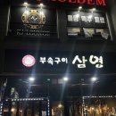 진천 충북혁신도시 가성비 좋은 고기집 ”부속구이 삼영“