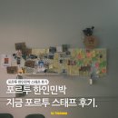 선영이네민박 | 유럽 포르투 한인 민박 스태프 A to Z 지원방법부터, 업무, 후기(지금 포르투)