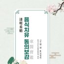 (도서 소개) 음식치유 동의보감