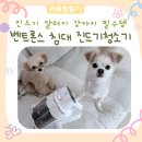 빙그레사료유한회사 | 침대·소파 진드기 청소기 후기｜진드기 알러지 강아지