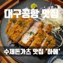 지저동행정복지센터 | [대구공항 맛집] 수제 돈카츠 전문점, 돈카츠 퀄리티가 장난 아닌 '하에'