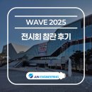 주엔지니어링주 | [준엔지니어링(주)] WAVE 2025 전시회 참관 후기