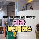 라라뷰티클래스 | 뷰티] 순천 연향동 미용실 라라뷰티클래스 "물광 염색" 후기 –염색 후에도 머리결이 빛나는 비결!