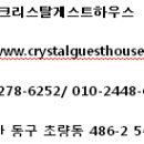 크리스탈게스트하우스 이미지