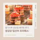 딸기짐 | 성심당 임산부 프리패스 딸기시루 금요일 웨이팅 후기