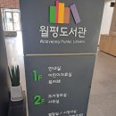월평어린이집 | 월평 어린이도서관: 아이와 가볼만한 곳 추천, 어린이 유아 자료실