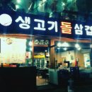 수자네생고기돌삼겹