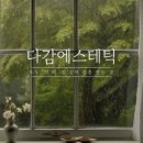 다감에스테틱 - 하남시 미사강변중앙로198번길 29 | 다감에스테틱