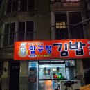 압구정김밥안면점 | 안면도 분식 압구정김밥안면점 내돈내산 솔직한후기