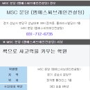 엠에스씨학원