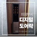 금광포란재이너스아파트경로당 | 의정부시 가능동 금광포란재 아파트에 삼성 푸시풀 도어락 SHP-DP751 설치 후기