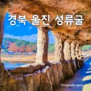 은하천 | 경북 겨울 데이트 여행지 울진 성류굴 웰니스 여행