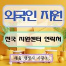 외국인 근로자가 반드시 알고 있어야 하는 외국인력지원센터 연락처